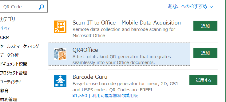 エクセル ワード等で使えるバーコードとqrコードのアドインについて すばらしきofficeとアドインの世界