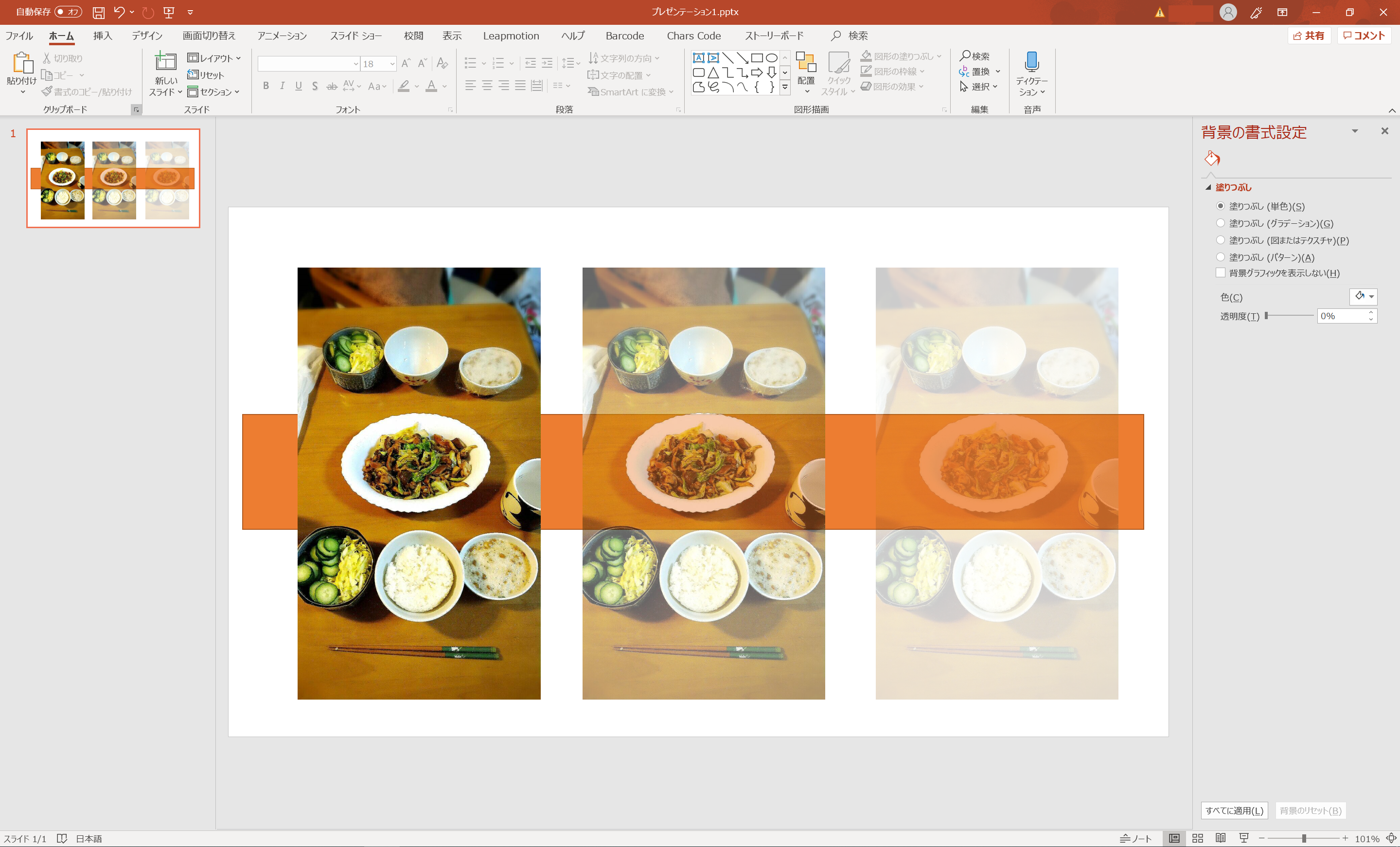 パワーポイント 写真や画像を一発で半透明にする機能が大変便利