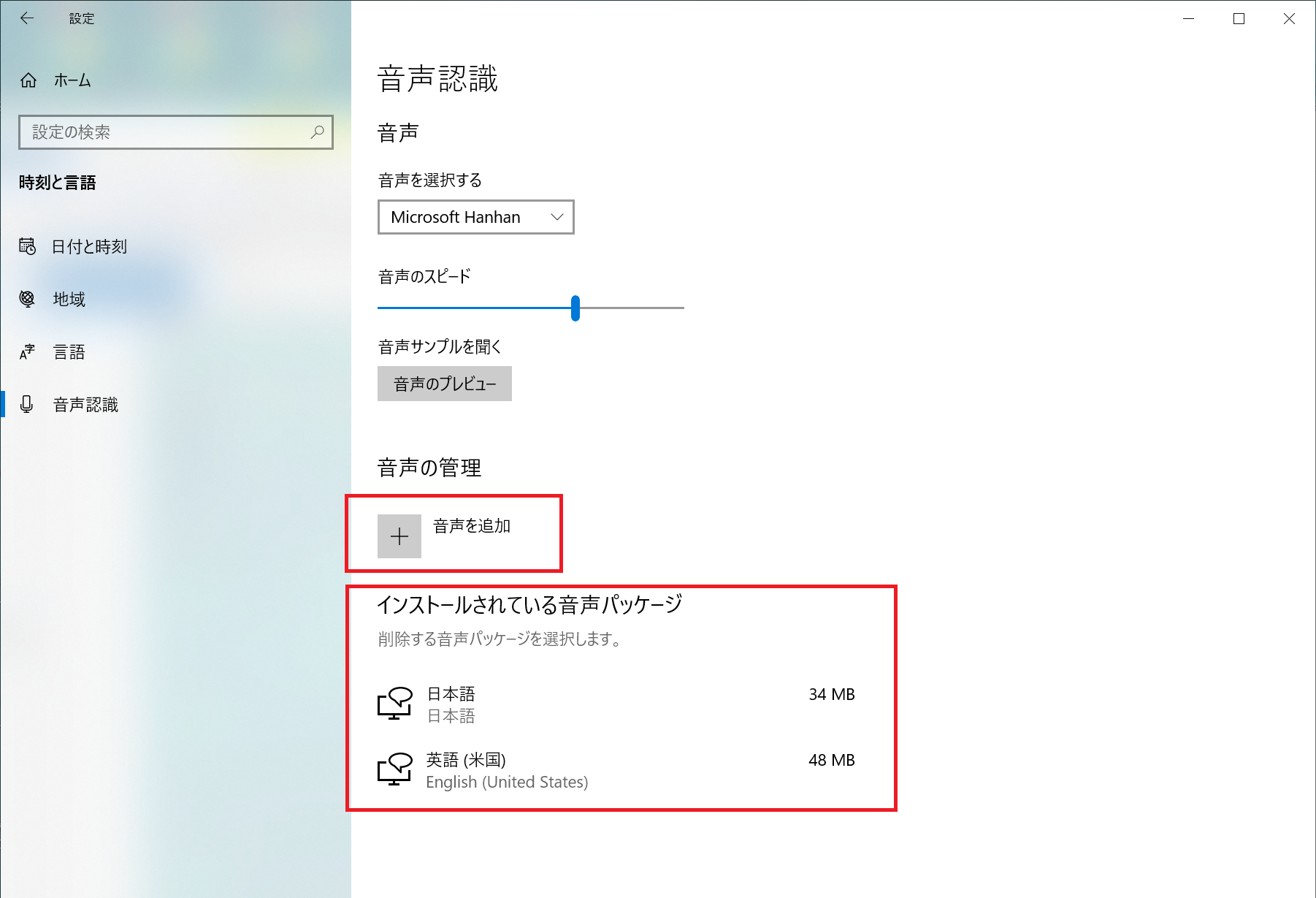 Windows10で音声パッケージを追加する方法 すばらしきofficeとアドインの世界