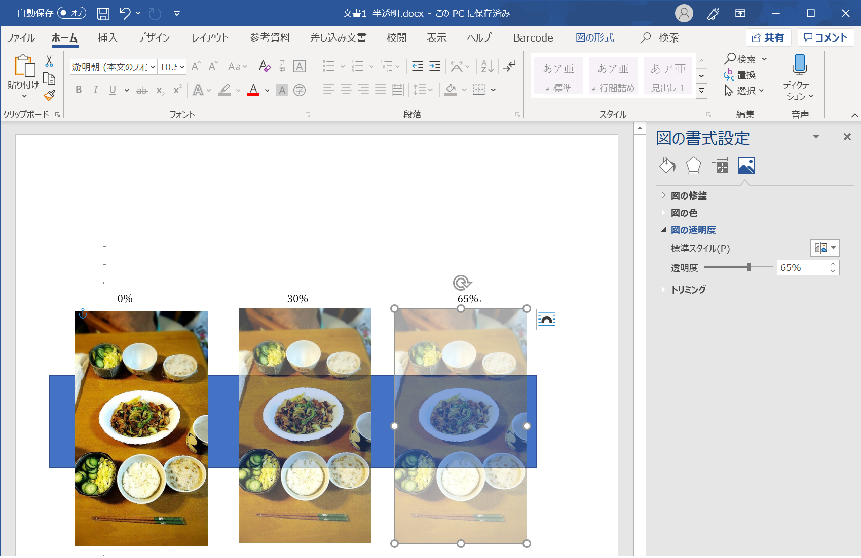 ワード] 写真や画像を一発で半透明にする機能が大変便利 