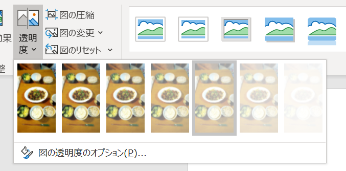 ワード] 写真や画像を一発で半透明にする機能が大変便利 