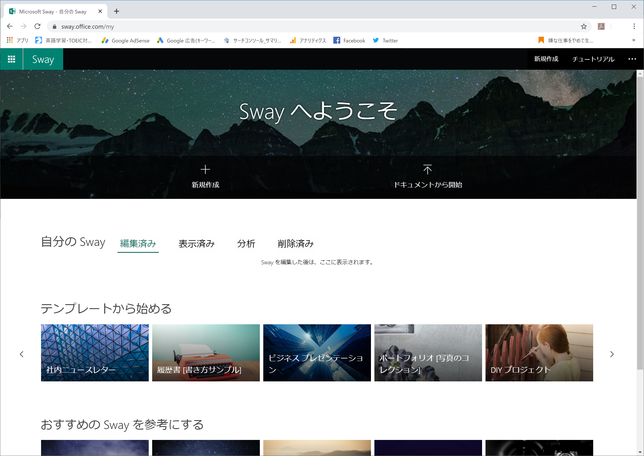 便利な情報共有ツール Microsoft Swayの使い方 基本編 作成 コピー 削除 再生 すばらしきofficeとアドインの世界