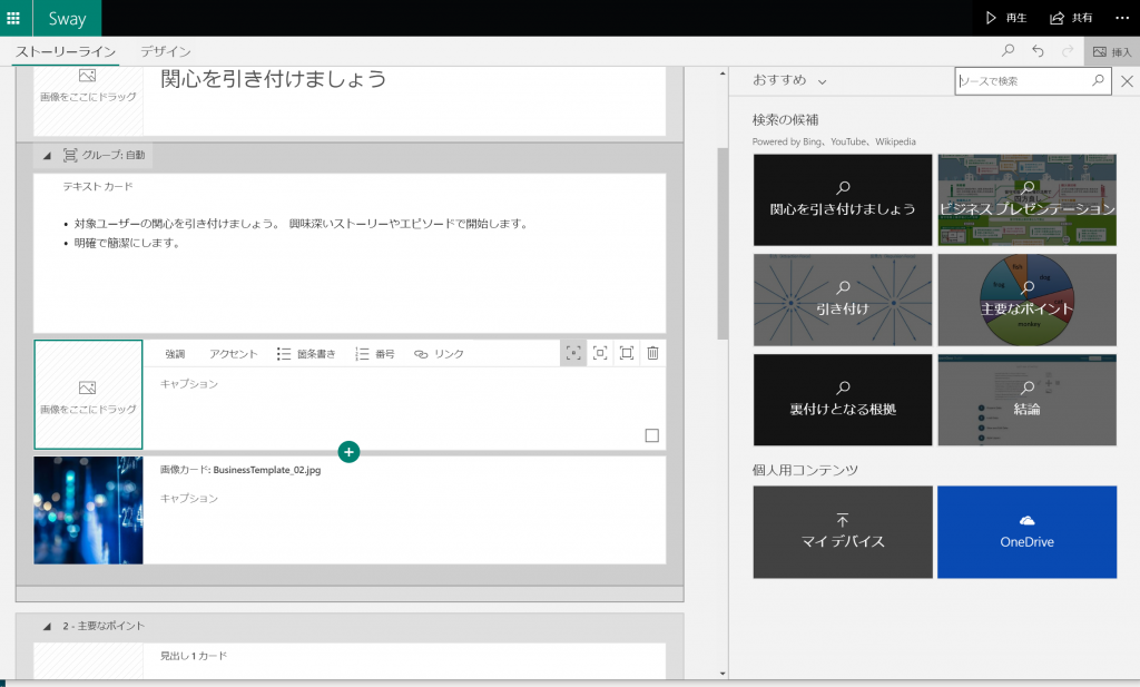 便利な情報共有ツール Microsoft Swayの使い方 編集編2 テキスト 画像の基本構成方法 すばらしきofficeとアドインの世界